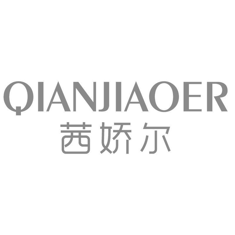 茜娇尔
