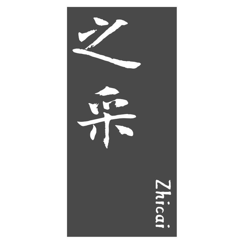 之采