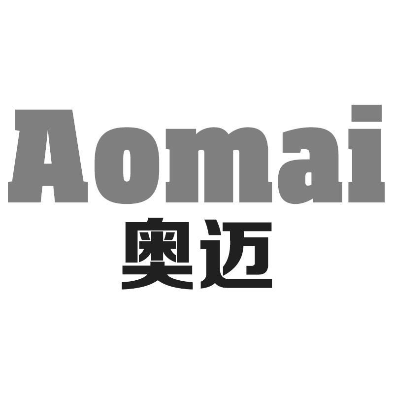 奥迈