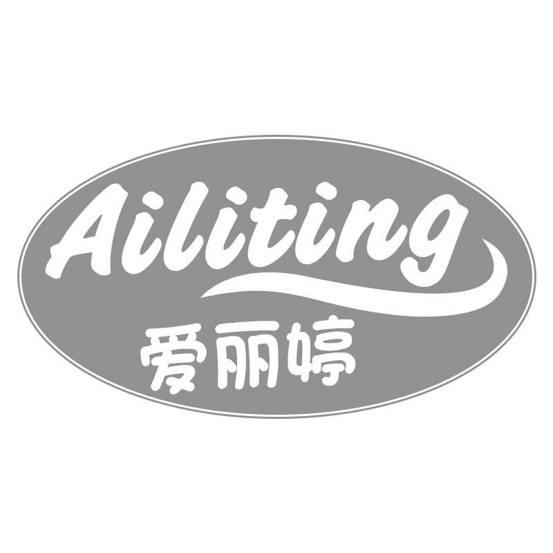 爱丽婷