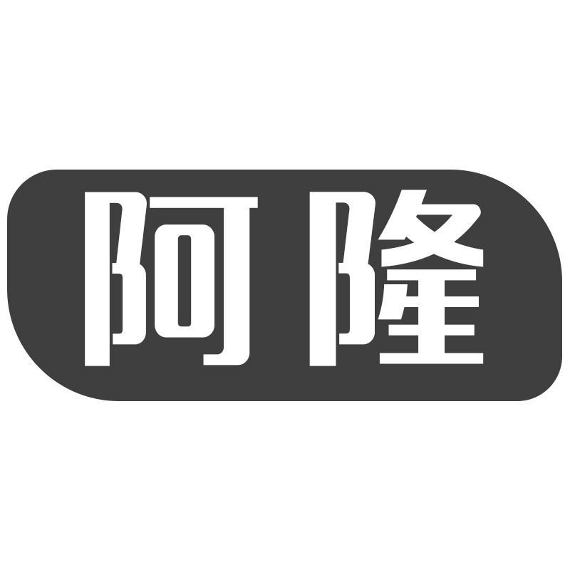 阿隆