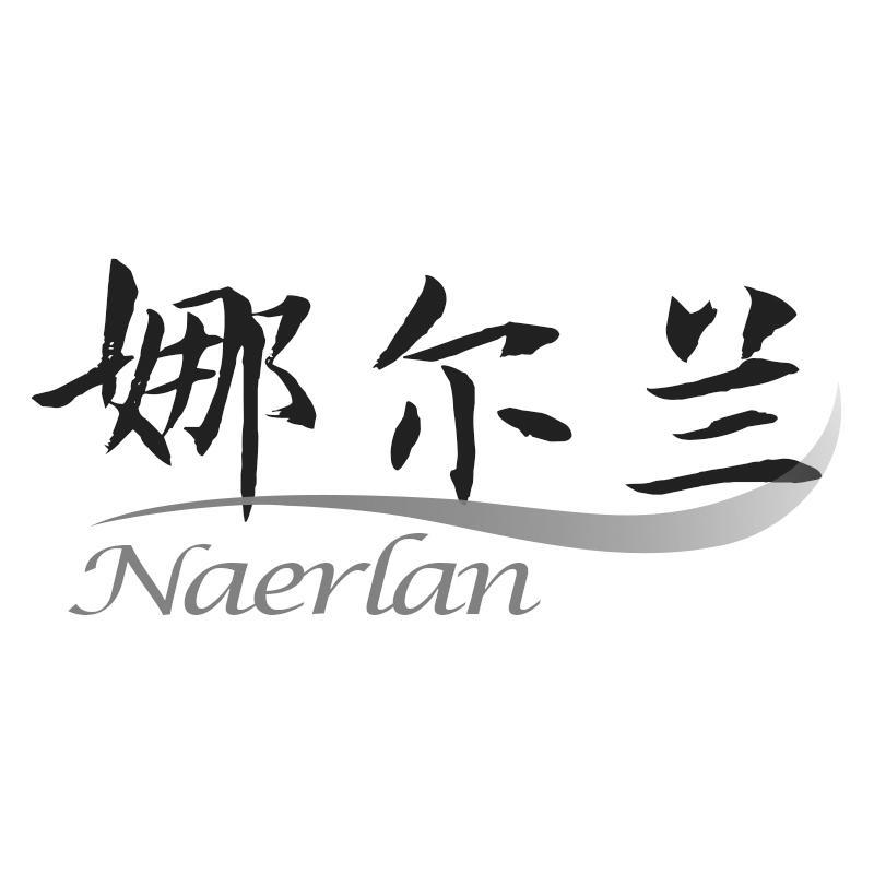 娜尔兰