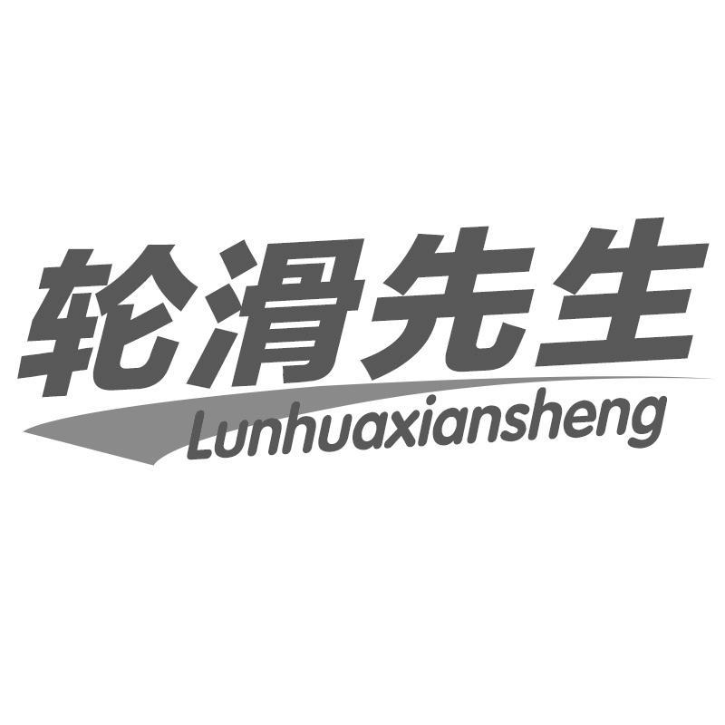 轮滑先生