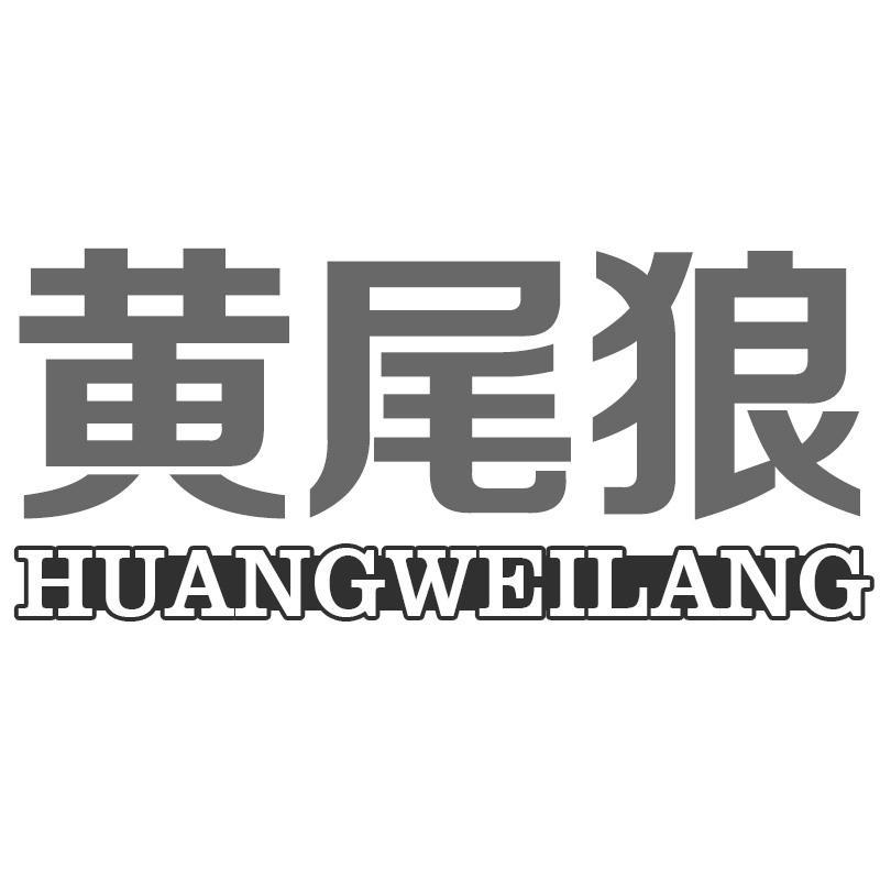 黄尾狼