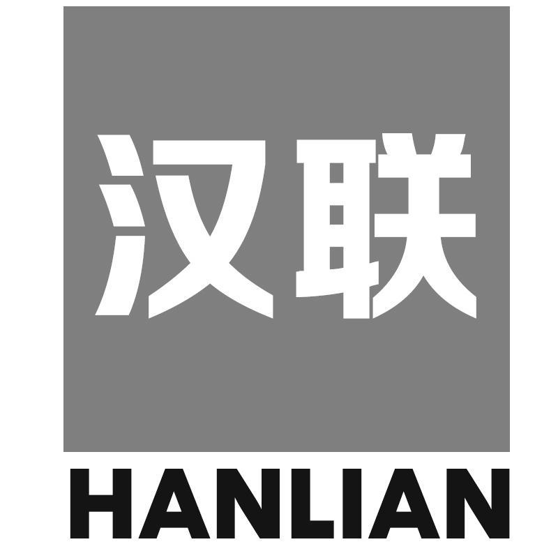 汉联