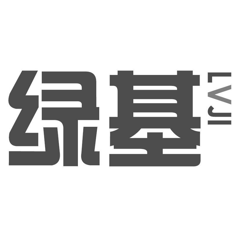 绿基 LVJI
