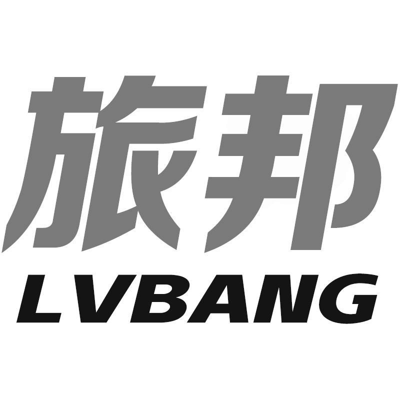 旅邦 LVBANG