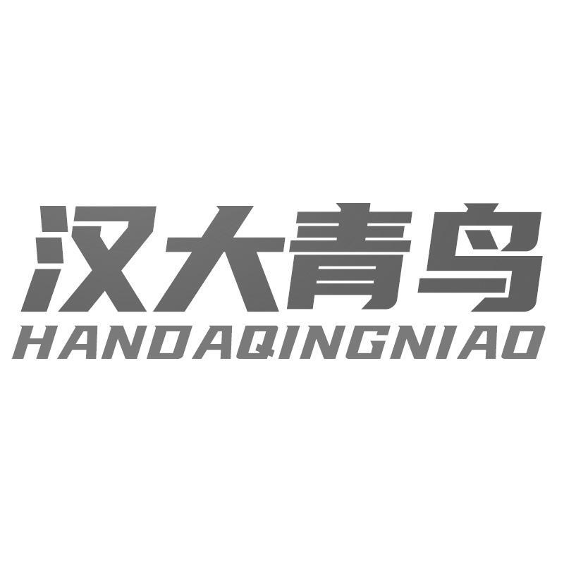 汉大青鸟HANDAQINGNIAO