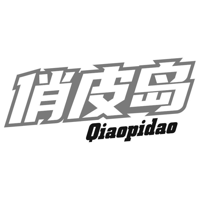 俏皮岛Qiaopidao