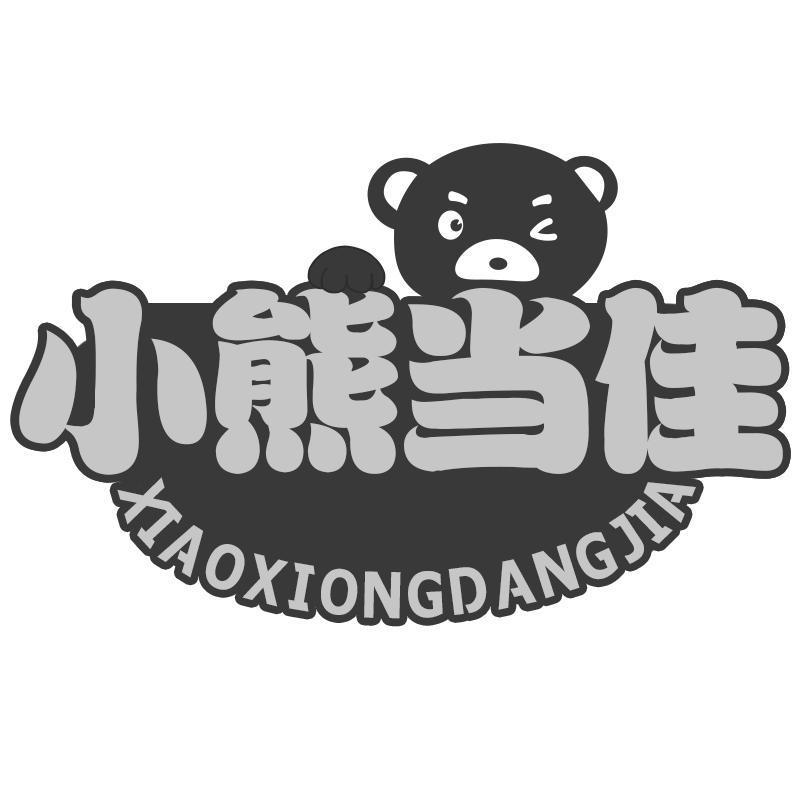 小熊当佳Xiaoxiongdangjia
