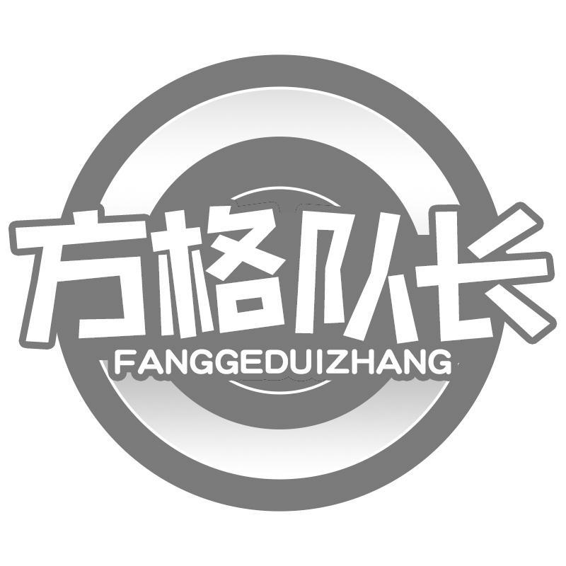 方格队长FANGGEDUIZHANG