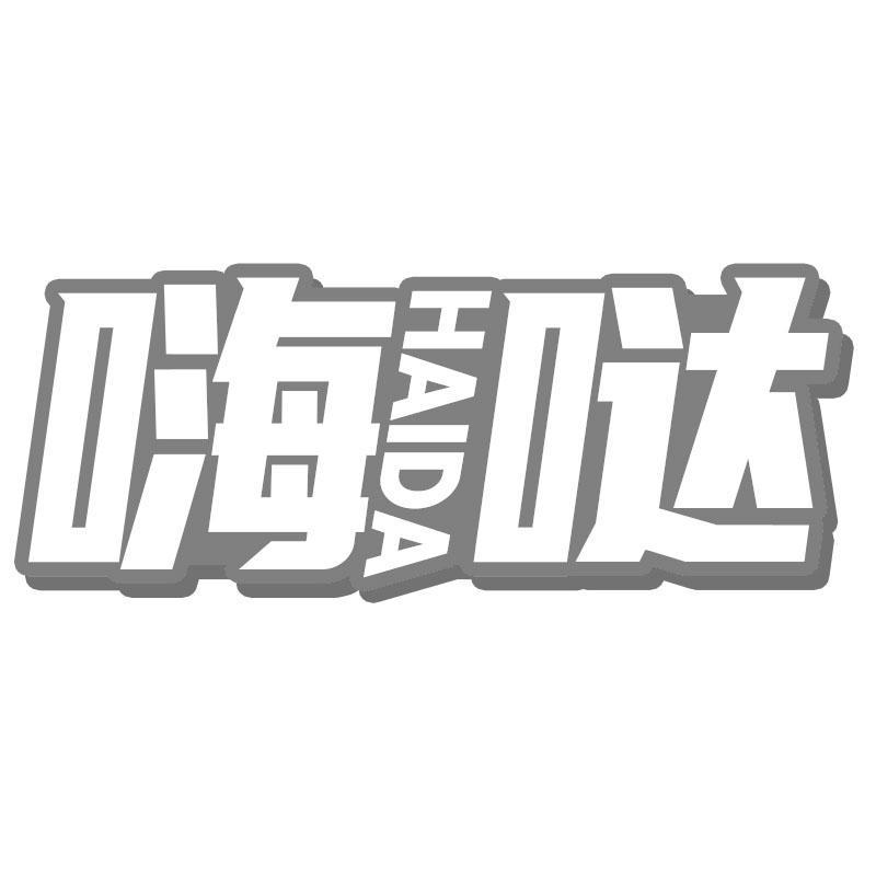 嗨哒HAIDA