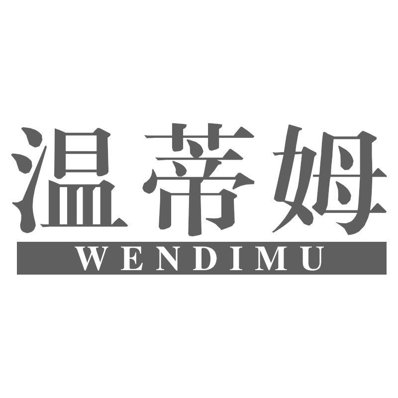 温蒂姆WENDIMU