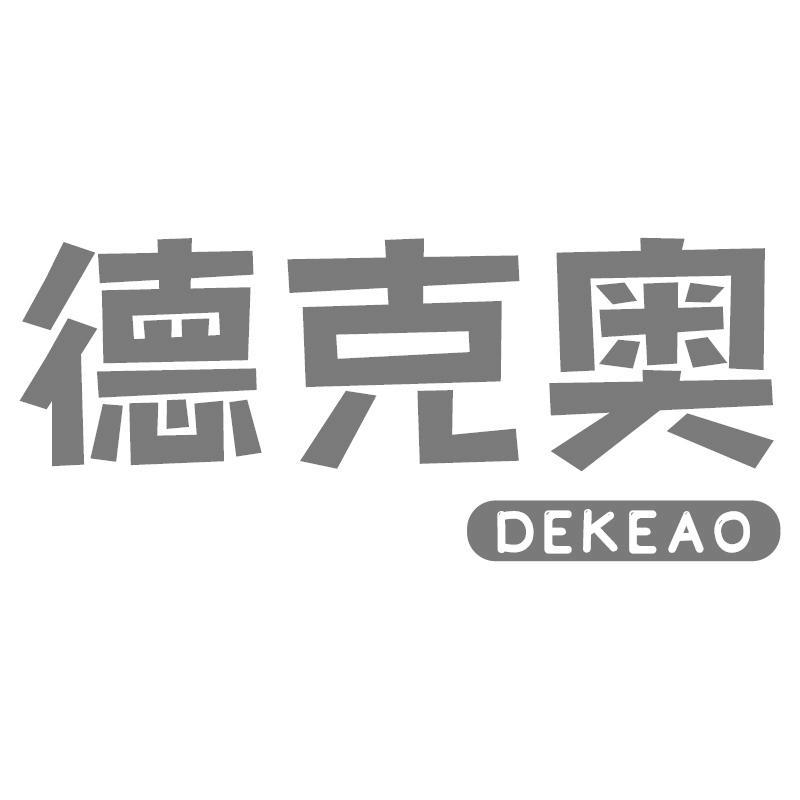 德克奥DEKEAO