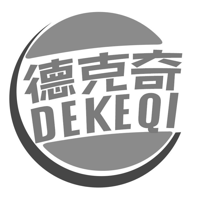 德克奇DEKEQI