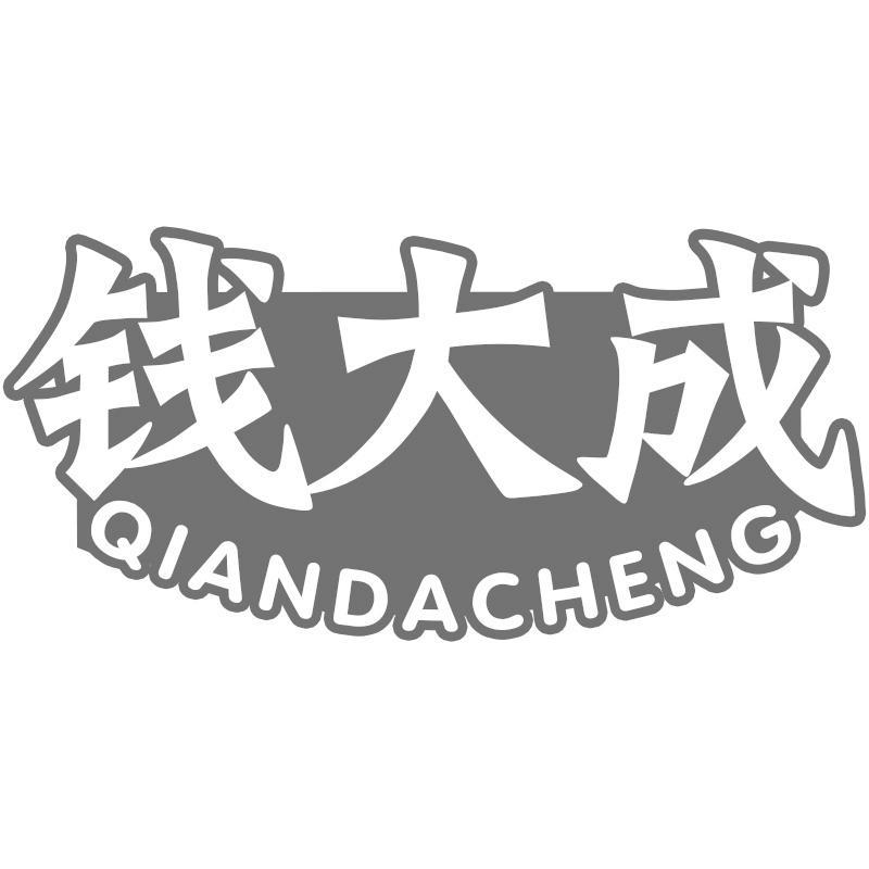 钱大成QIANDACHENG