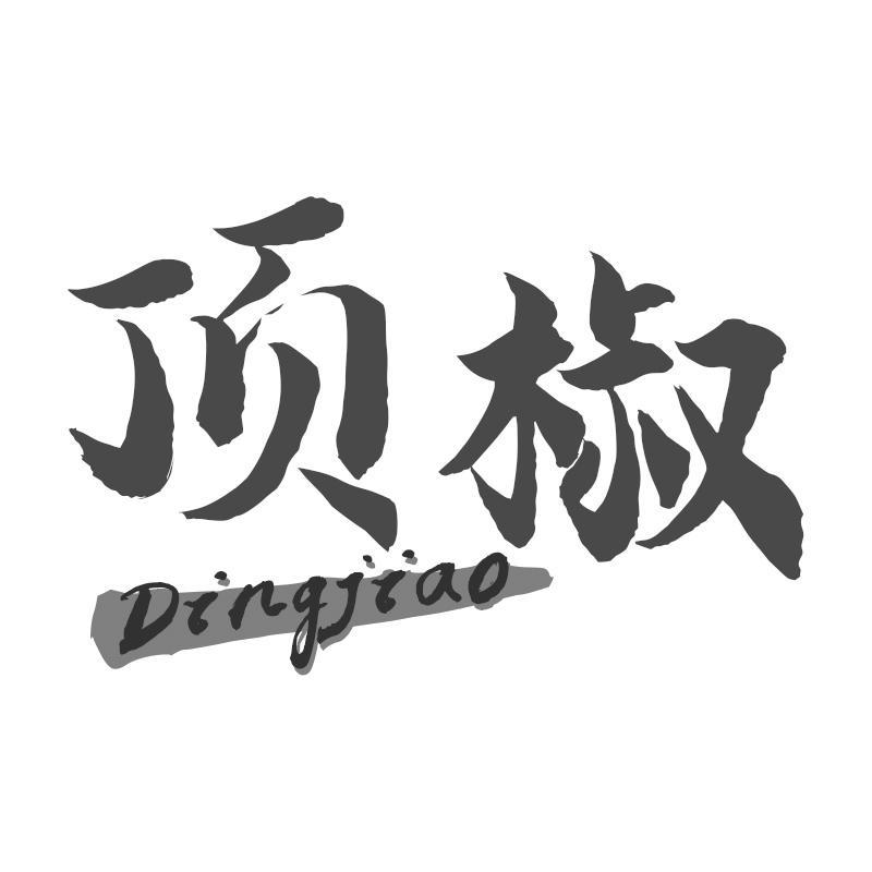 顶椒Dingjiao