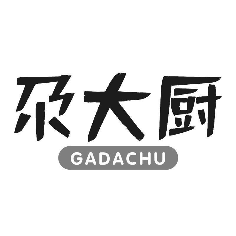 尕大厨GADACHU