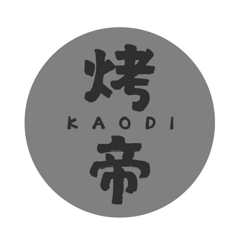 烤帝KAODI