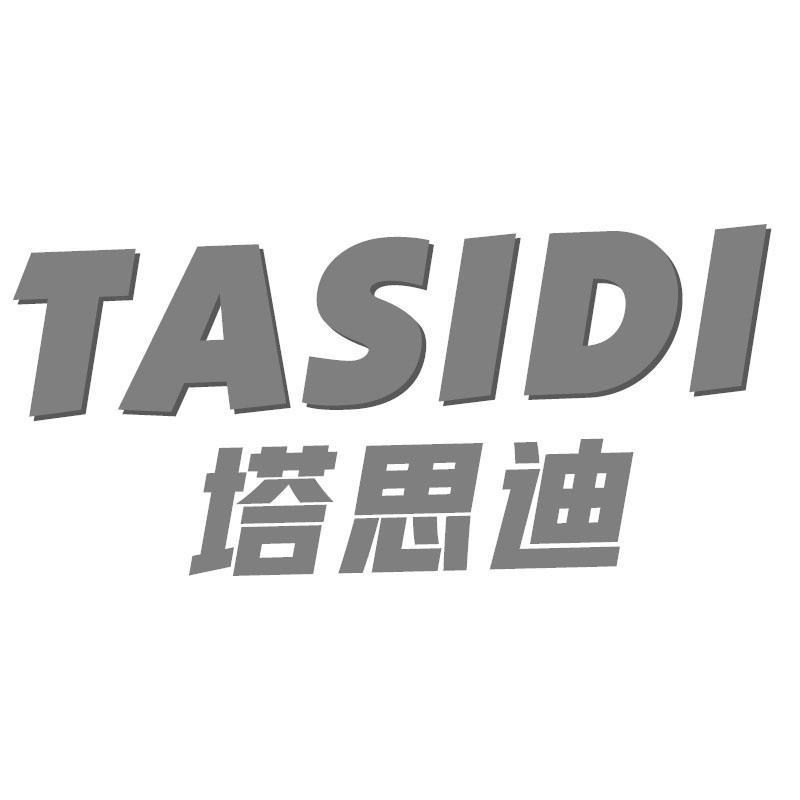 塔思迪TASIDI