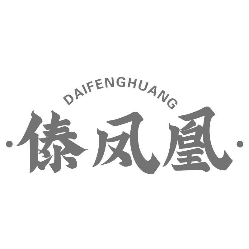 傣凤凰DAIFENGHUANG