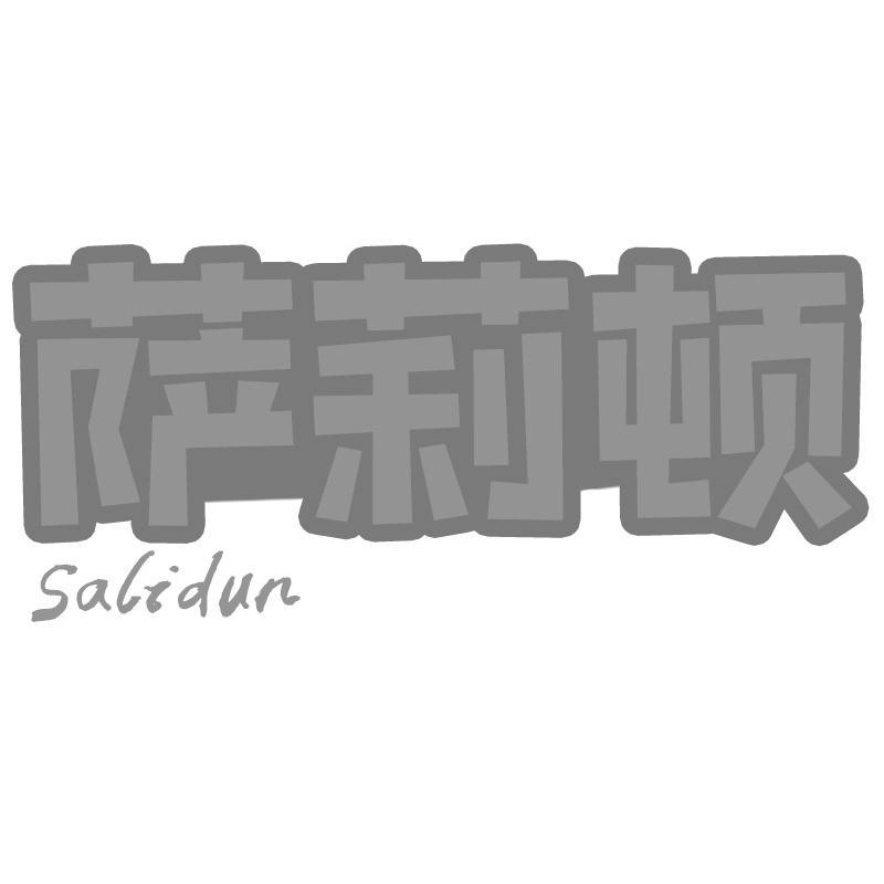 萨莉顿Salidun