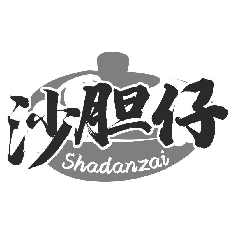 沙胆仔Shadanzai