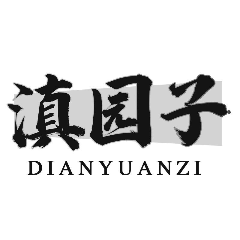 滇园子DIANYUANZI