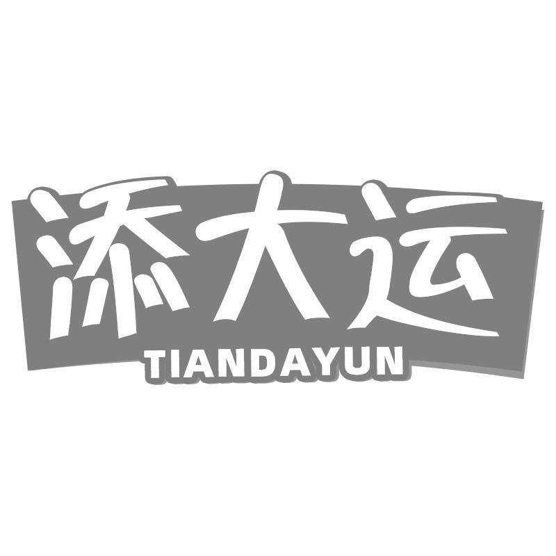 添大运TIANDAYUN