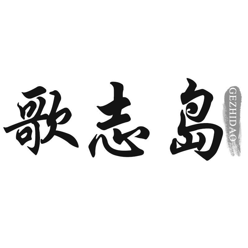 歌志岛GEZHIDAO