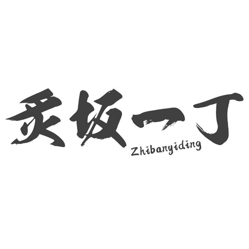 炙坂一丁Zhibanyiding