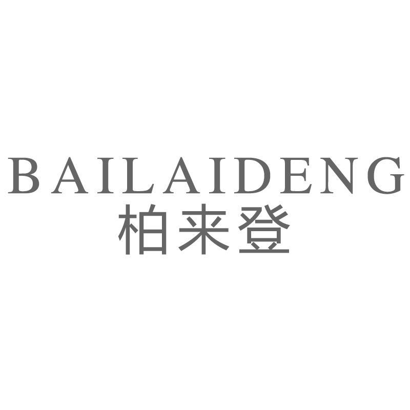 柏来登BAILAIDENG