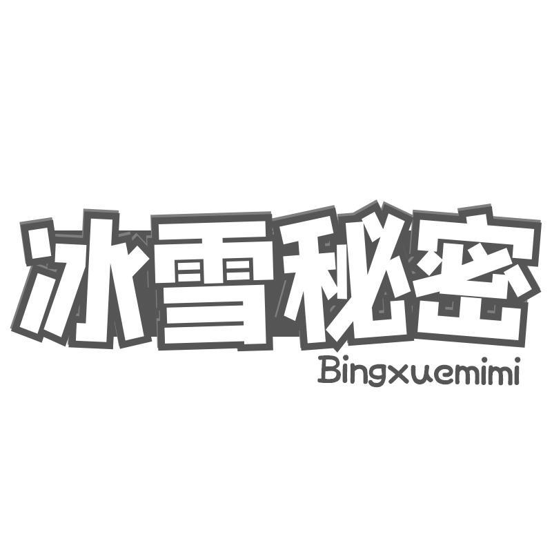 冰雪秘密Bingxuemimi