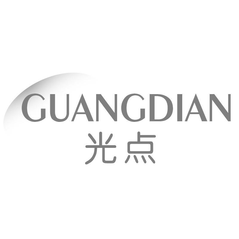 光点GUANGDIAN