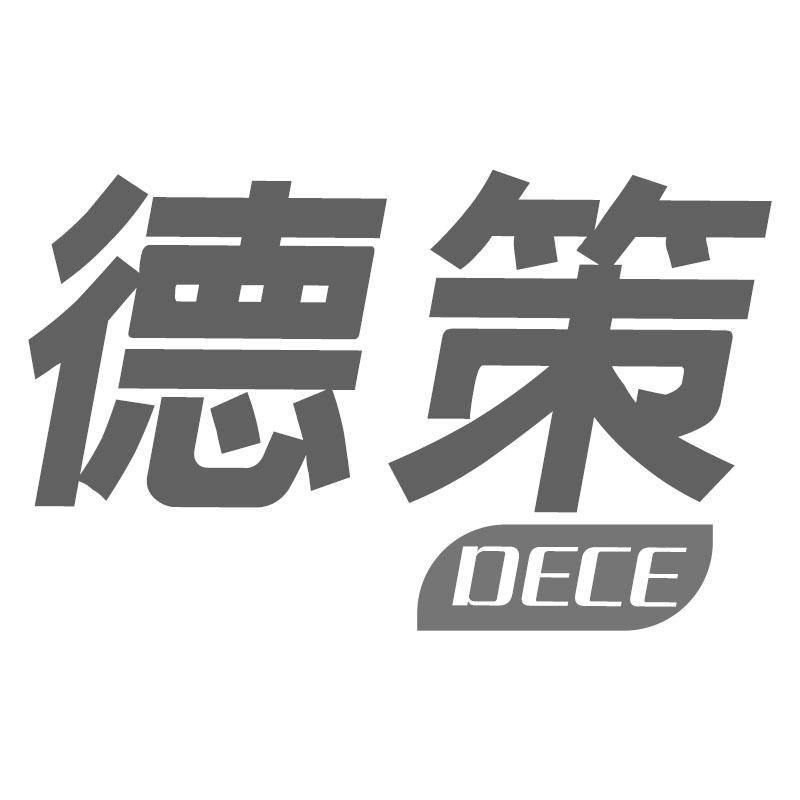 德策DECE