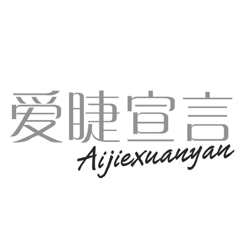 爱睫宣言Aijiexuanyan