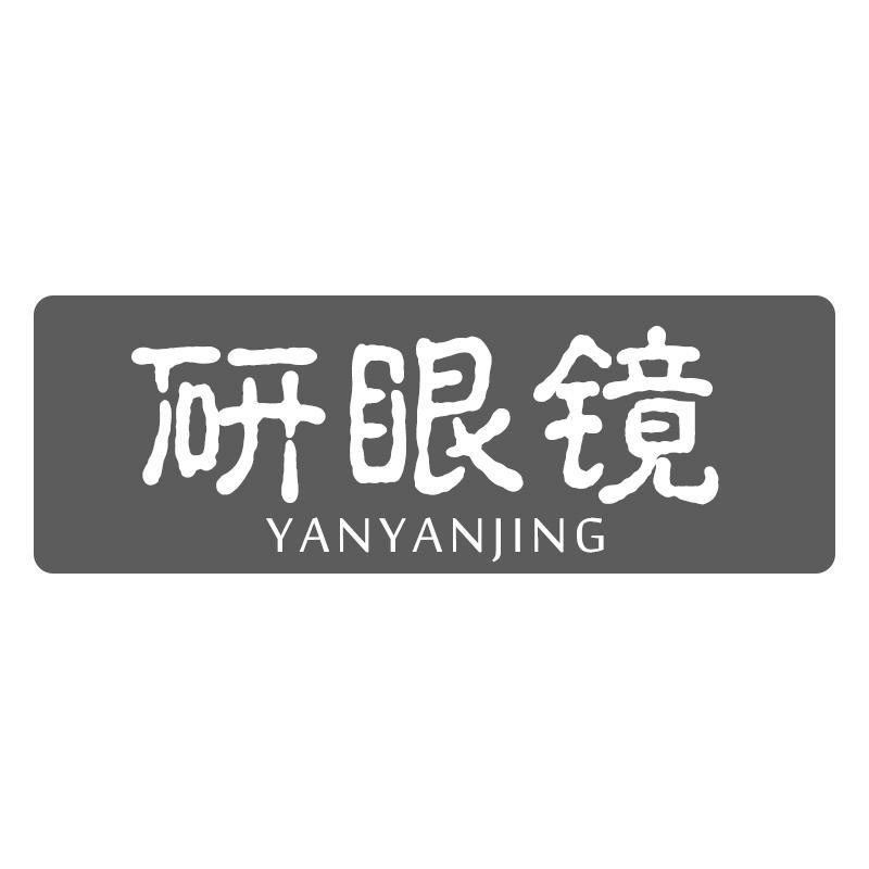 研眼镜