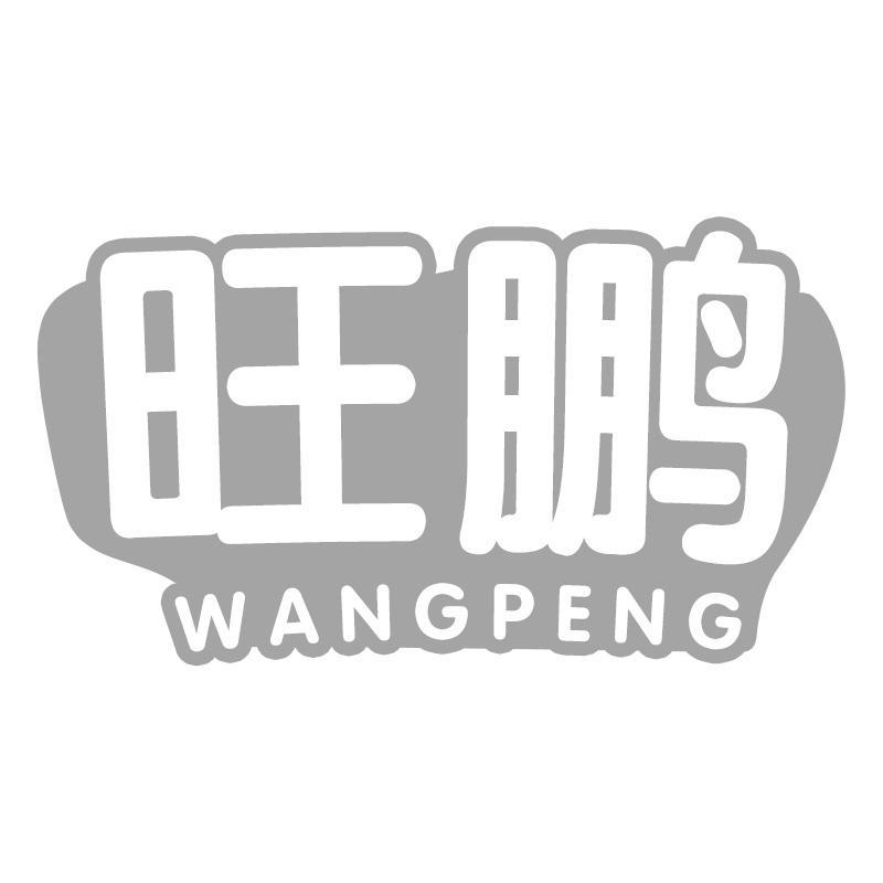 旺鹏