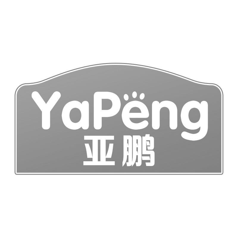 亚鹏