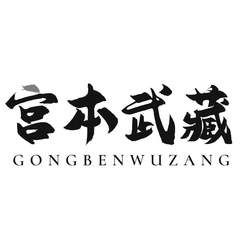 宫本武藏