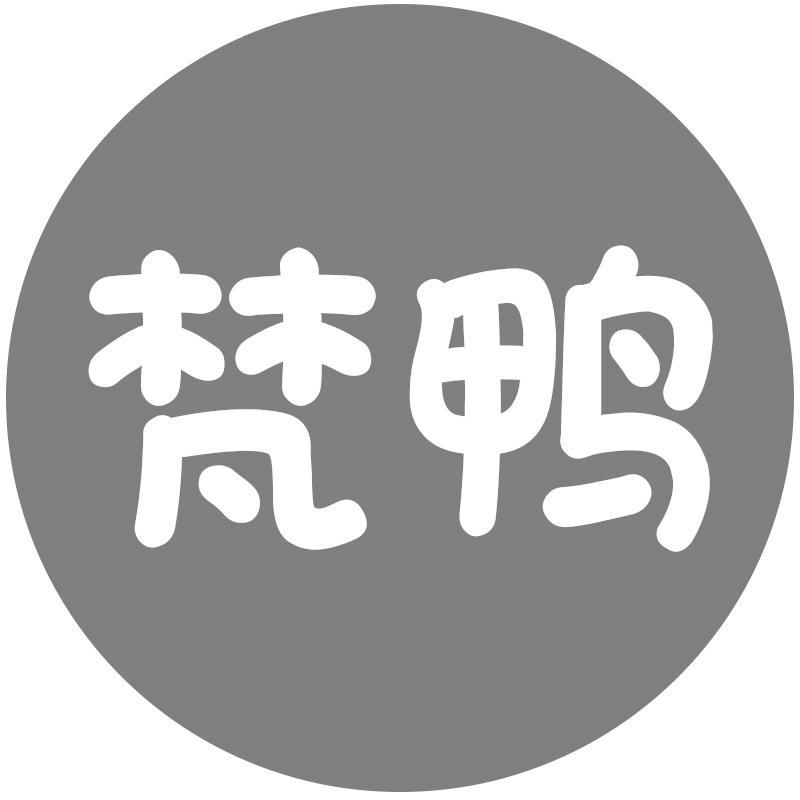 梵鸭