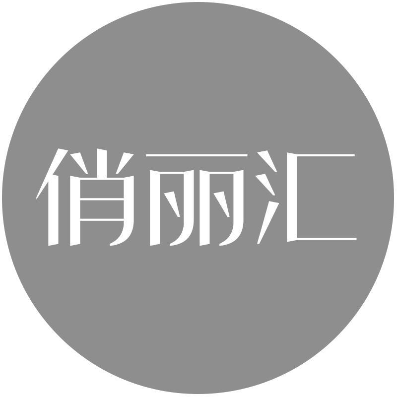 俏丽汇