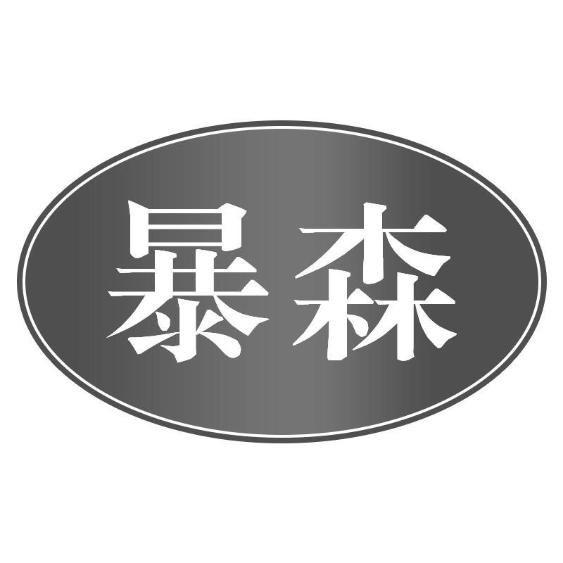 暴森