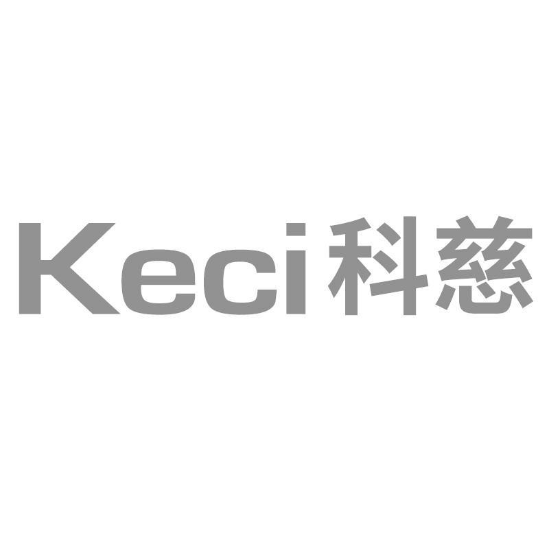 科慈