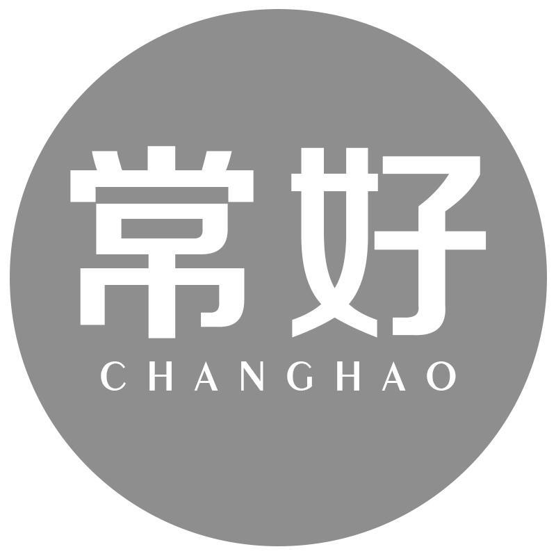 常好
