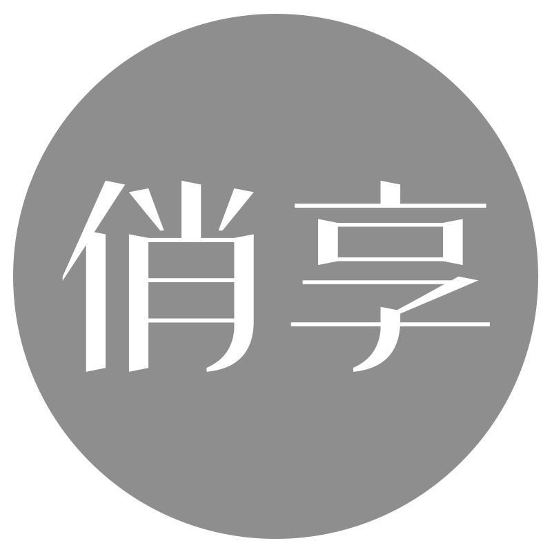 俏享
