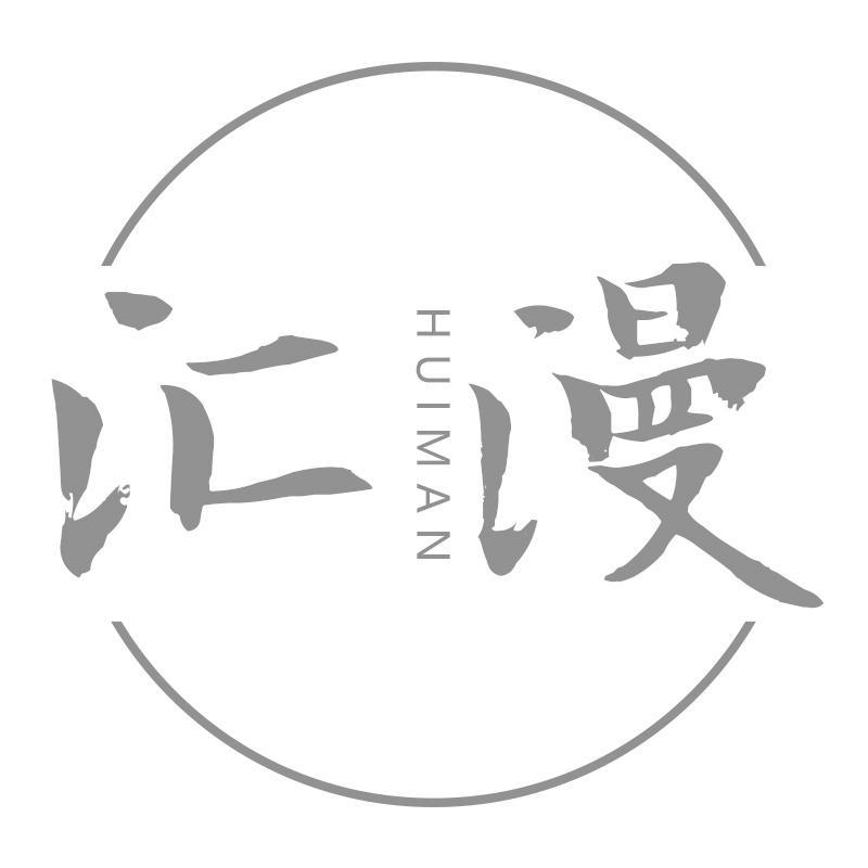 汇漫HUIMAN