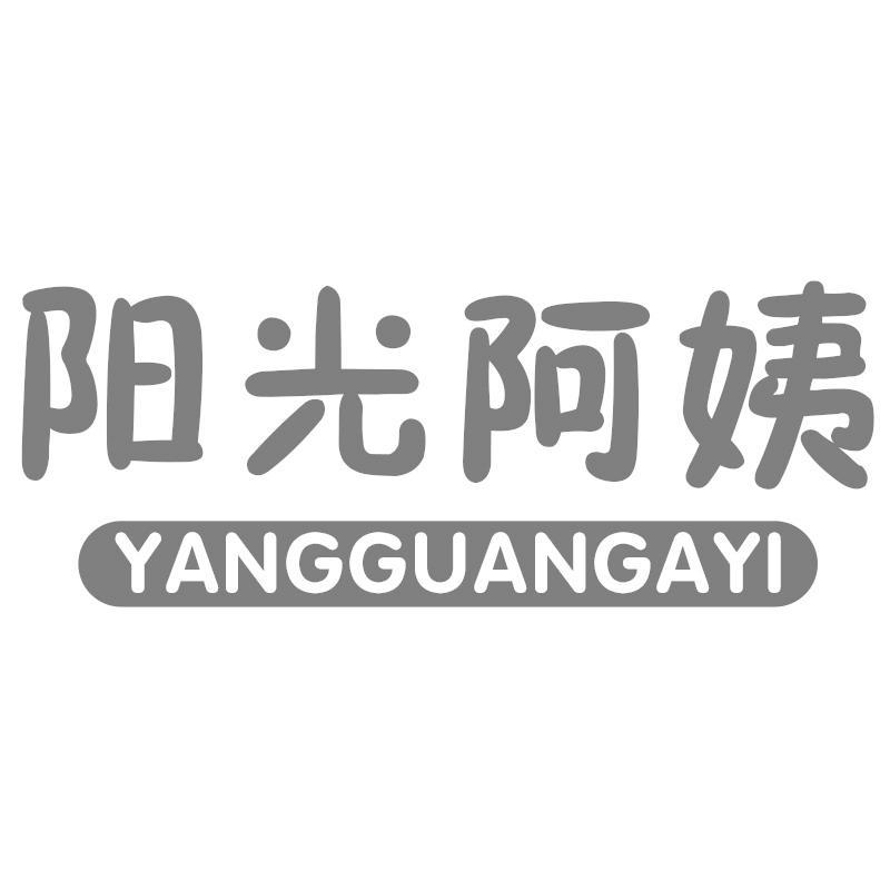 阳光阿姨YANGGUANGAYI