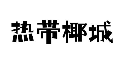 热带椰城