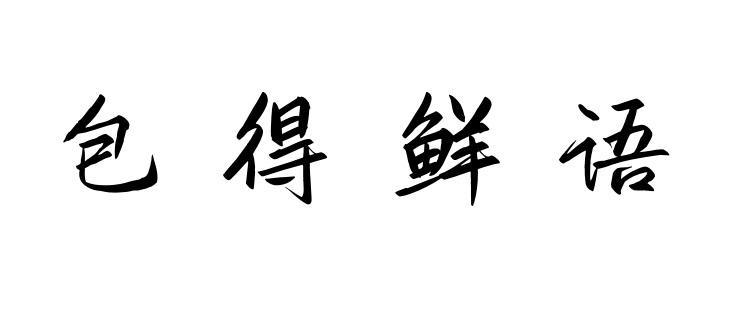 包得鲜语